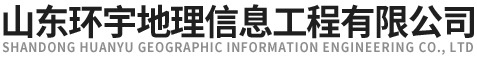 山東環(huán)宇地理信息工程有限公司
